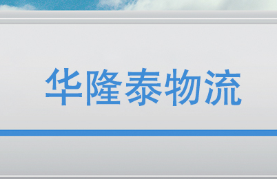 青岛到安徽物流货运能够提供哪些信息? 青岛到安徽物流货运能够提供哪些信息?