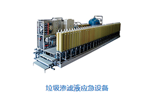 垃圾渗滤液设备具有哪些独特优势？