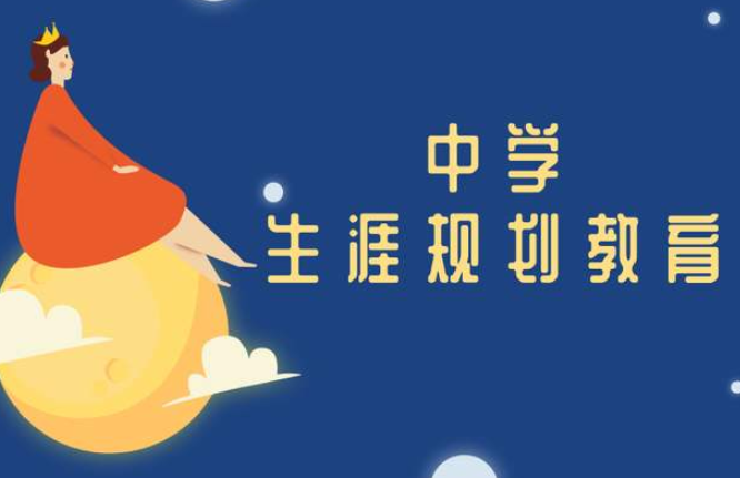 为什么要进行高中生涯规划 为什么要进行高中生涯规划