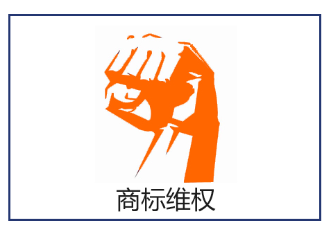 广州商标维权公司如何进行商标维权 广州商标维权公司如何进行商标维权