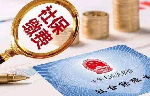 rabybet雷竞技官网社保托管的相关问题解答 rabybet雷竞技官网社保托管的相关问题解答