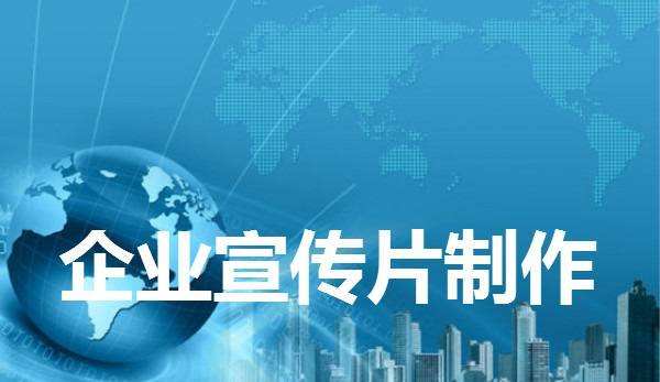 浅析企业宣传片制作的优势 浅析企业宣传片制作的优势