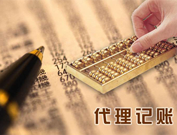 如何选择专业代理记账公司
如何选择专业代理记账公司