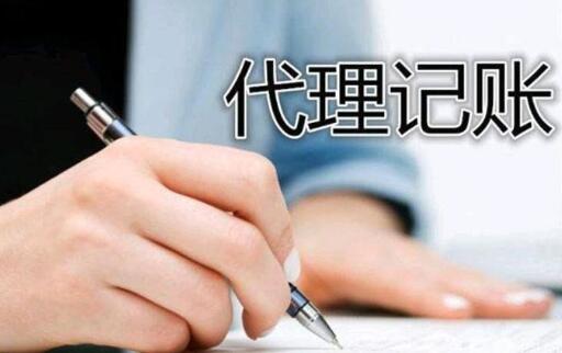 选择专业代理记账公司的注意事项
选择专业代理记账公司的注意事项