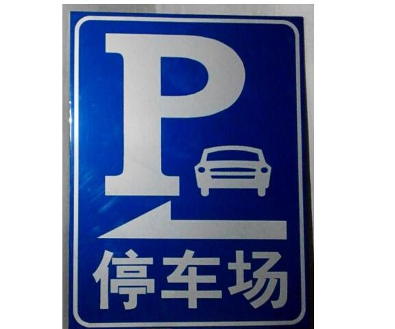 广州停车场标牌的三大特征