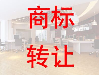 商标转让平台的转让流程 商标转让平台的转让流程