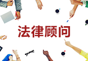 深圳企业法律服务的服务项目
