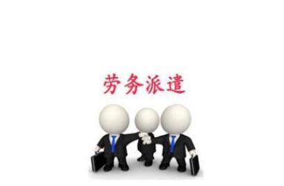 劳务派遣公司服务可靠的原因有哪些 劳务派遣公司服务可靠的原因有哪些
