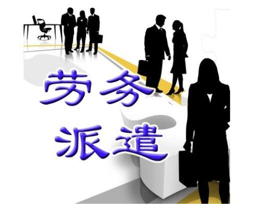 企業通過勞務派遣公司進行轉移派遣的作用有哪些 企業通過勞務派遣公司進行轉移派遣的作用有哪些