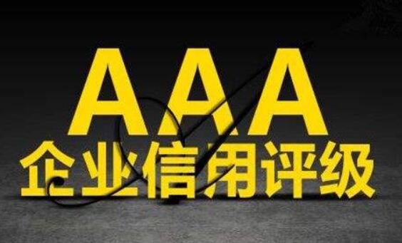 企业信用AAA等级证书代办的好处有哪些 企业信用AAA等级证书代办的好处有哪些