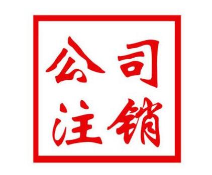南宁公司注销代理注销公司需要注意什么 南宁公司注销代理注销公司需要注意什么