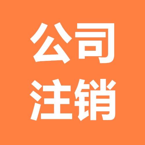 选择南宁公司注销代理机构的技巧有哪些 选择南宁公司注销代理机构的技巧有哪些