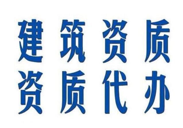 北京建筑资质办理的原因有哪些 北京建筑资质办理的原因有哪些
