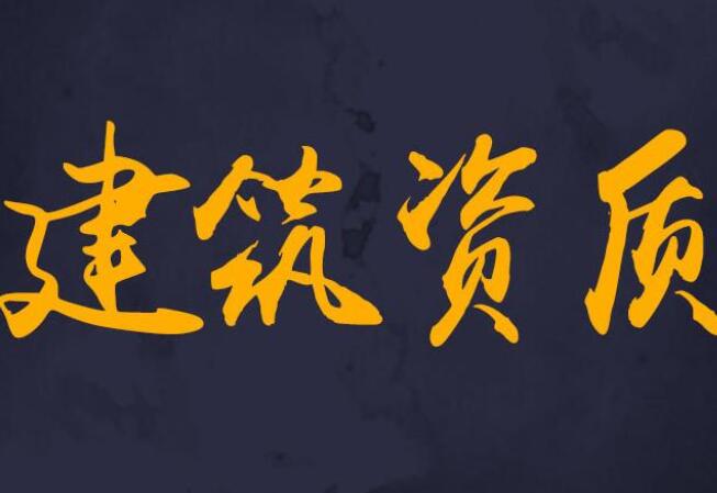 通过北京建筑资质办理后还需要注意哪些问题? 通过北京建筑资质办理后还需要注意哪些问题?