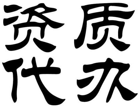 选择南宁代办资质机构的原因有哪些? 选择南宁代办资质机构的原因有哪些?
