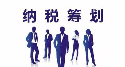 合理节税方案深受欢迎的原因 合理节税方案深受欢迎的原因