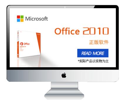 office 2010激活码商家让客户认可的原因是什么