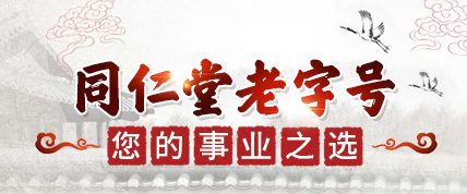 为什么同仁堂直销加盟前景好 为什么同仁堂直销加盟前景好