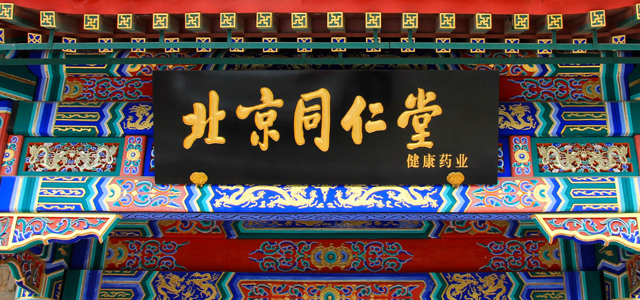 同仁堂直销加盟机构为什么受认可 同仁堂直销加盟机构为什么受认可