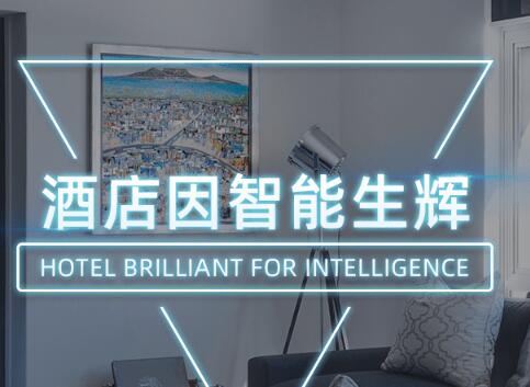 智慧酒店客房营销竞争力强的原因 智慧酒店客房营销竞争力强的原因