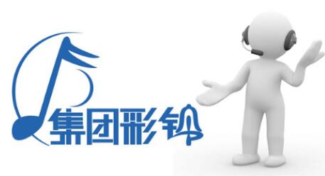 怎样的商务彩铃办理服务机构更出色 怎样的商务彩铃办理服务机构更出色