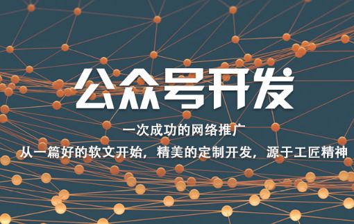 武汉公众号开发公司分享:如何提升微信公众号公信力的方式 武汉公众号开发公司分享:如何提升微信公众号公信力的方式