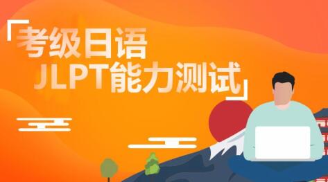 如何才能提高日语在线学习效果 如何才能提高日语在线学习效果