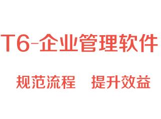 用友t6产品报价的三大特点？