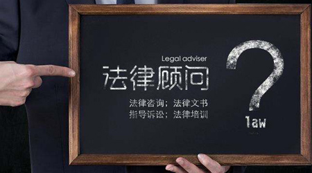 企业为什么要聘请北京企业法律顾问？