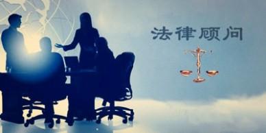 为什么选择深圳企业法律服务？