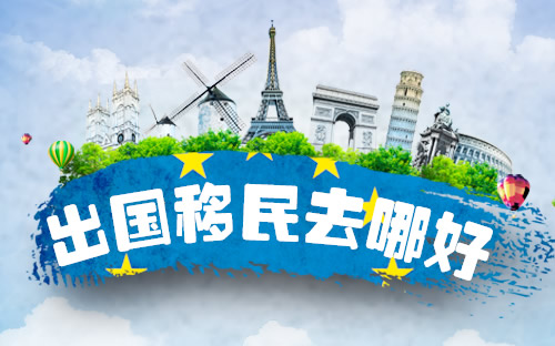 深圳移民中介分析选择移民应提前了解哪些方面