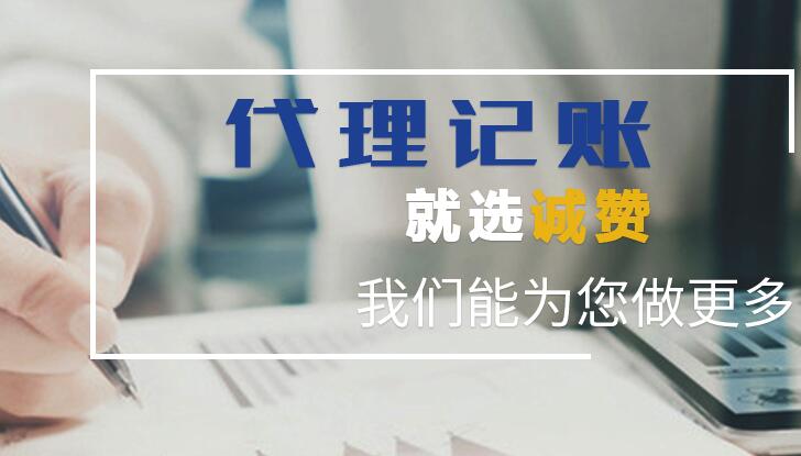选择济南代理记账的四大要求