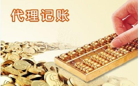 企业寻找济南代理记账公司的两大理由