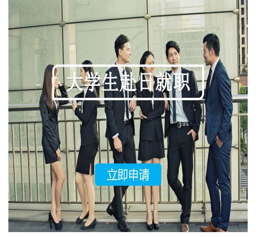 赴日人才服务机构深受用户欢迎的原因 赴日人才服务机构深受用户欢迎的原因
