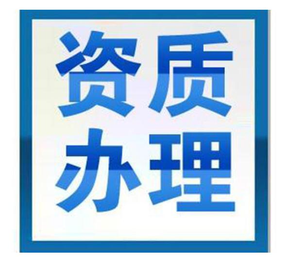 南宁资质代办能够为用户代理的资质种类有哪些? 南宁资质代办能够为用户代理的资质种类有哪些?