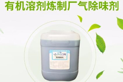 选购化工厂除臭剂需要注意哪些事项? 选购化工厂除臭剂需要注意哪些事项?
