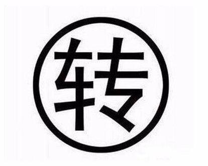 南宁资质转让的注意事项有哪些 南宁资质转让的注意事项有哪些