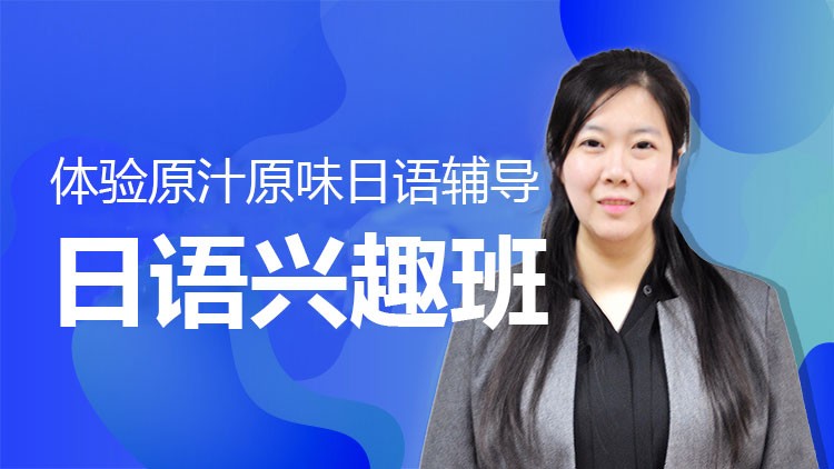 参加专业日语培训班的益处有哪些 参加专业日语培训班的益处有哪些