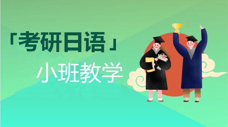 私人订制日语培训深受用户欢迎的原因 私人订制日语培训深受用户欢迎的原因