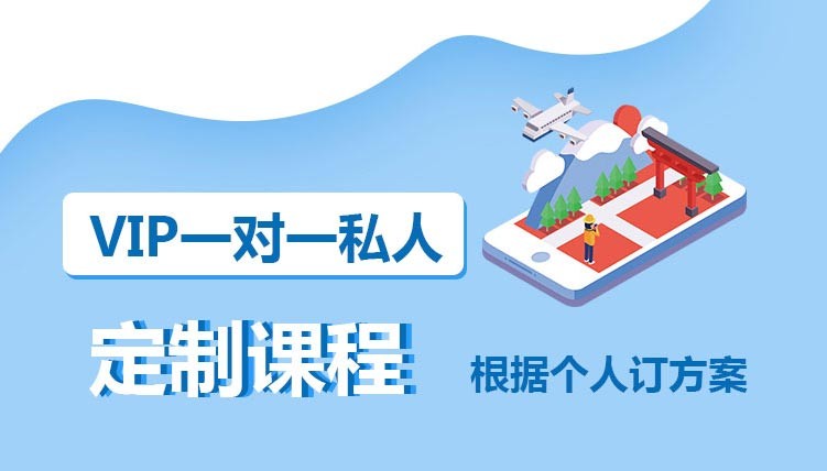 私人订制日语培训的主要优势都有哪些 私人订制日语培训的主要优势都有哪些