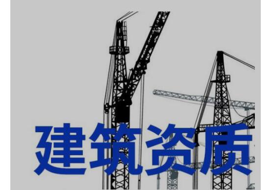建筑工程资质代办机构极受欢迎的重要原因 建筑工程资质代办机构极受欢迎的重要原因