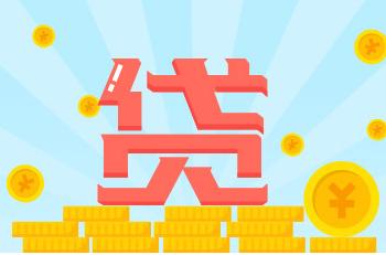 衡量信用贷款的性价比需要查看哪些方面的信息 衡量信用贷款的性价比需要查看哪些方面的信息