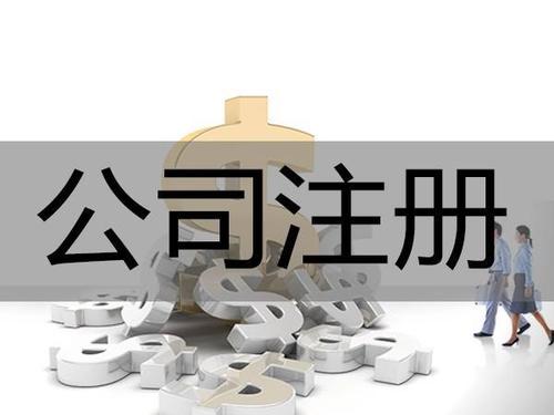 广州代办注册公司相比于创业者自行注册具有哪些好处 广州代办注册公司相比于创业者自行注册具有哪些好处