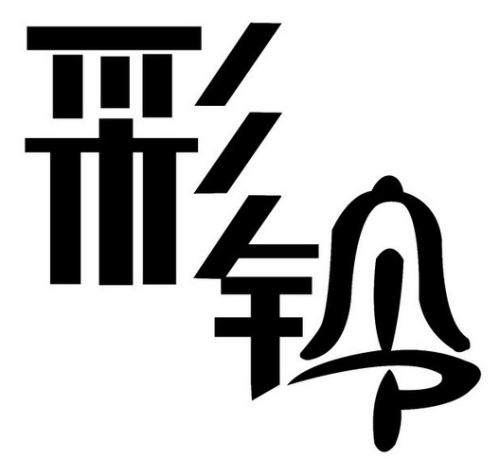 客户比较看重企业彩铃制作的哪些方面 客户比较看重企业彩铃制作的哪些方面