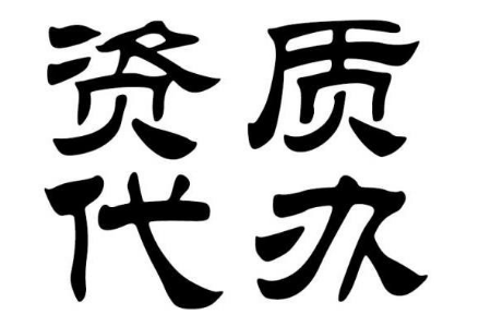 南宁建筑资质代办的优势表现在哪些方面 南宁建筑资质代办的优势表现在哪些方面