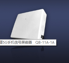 5G干扰器的应用场合 5G干扰器的应用场合