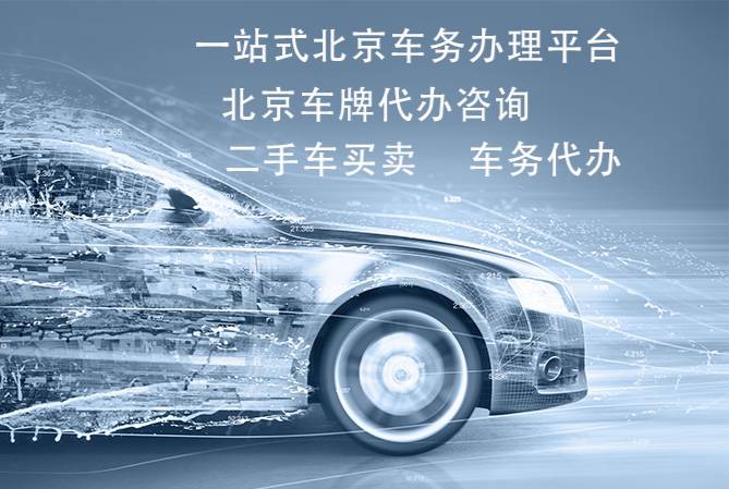 选择北京牌照公司的几个要点 选择北京牌照公司的几个要点